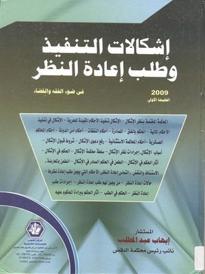cover image of إشكالات التنفيذ وطلب إعادة النظر في ضوء الفقه والقضاء